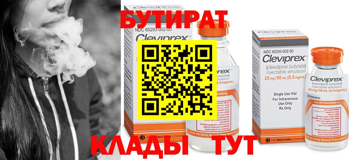 Бутират Butirat Назрань
