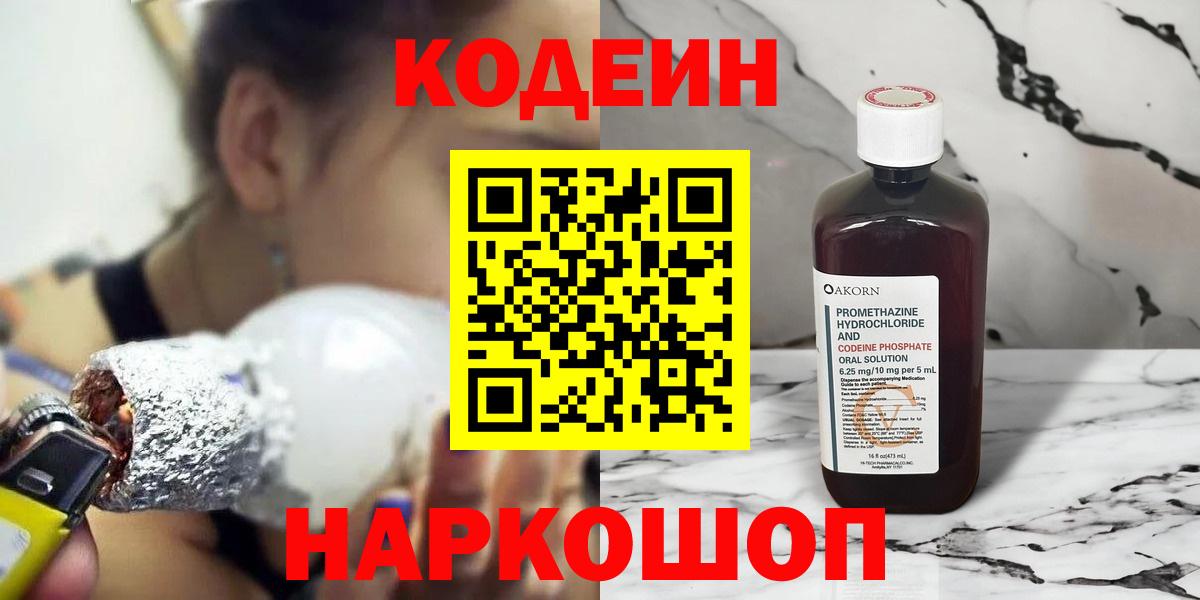 Кодеин напиток Lean (лин)  Вход с VPN  Codein Purple Drank  Назрань 